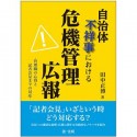 自治体不祥事における危機管理広報－管理職の心得と記者会見までの対応－