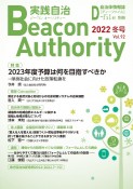 実践自治　Beacon　Authority　2022冬　自治体情報誌　D－file別冊（92）