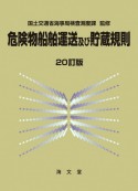 危険物船舶運送及び貯蔵規則　20訂版