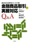 登録金融機関のための　金融商品取引の実務対応Q＆A