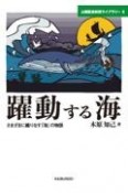 躍動する海　さまざまに織りなす「海」の物語