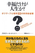 幸福だけが人生か？