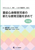 重症心身障害児者の新たな療育活動を求めて　その人らしく、輝く、人生の履歴を、創る（2）