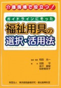 ガイドラインにそった福祉用具の選択・活用法