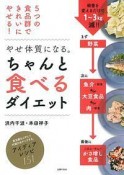 やせ体質になる。ちゃんと食べるダイエット