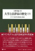 大学と法律家の歴史（下）　ドイツ法学の形成と現在