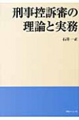 刑事控訴審の理論と実務