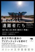 顔のない遭難者たち　地中海に沈む移民・難民の「尊厳」