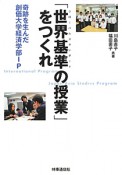 「世界基準－グローバルスタンダード－の授業」をつくれ