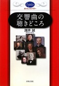 交響曲の聴きどころ