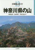 神奈川県の山　分県登山ガイド13