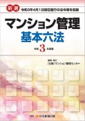 新選マンション管理基本六法　令和3年度版