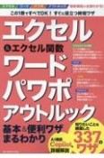 エクセル＆エクセル関数　ワード　パワポ　アウトルック基本＆便利ワザまるわかり