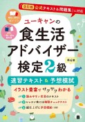 ユーキャンの食生活アドバイザー検定2級　速習テキスト＆予想模試　第4版　『改訂版公式テキスト＆問題集』に対応