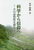 科学から信仰へ　その必然性を探る