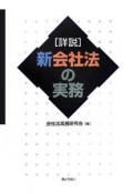 「詳説」新会社法の実務