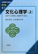 文化心理学（上）　心理学の世界・専門編9－1