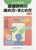 よくわかる　看護研究の進め方・まとめ方＜第3版＞