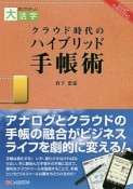 クラウド時代のハイブリッド手帳術