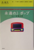 永遠のJ－ポップ