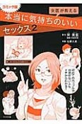 女医が教える　本当に気持ちのいいセックス＜コミック版＞（2）