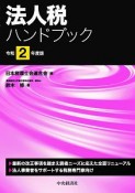 法人税ハンドブック　令和2年