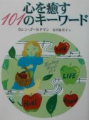 心を癒す101のキーワード