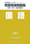 看護精選問題集　国語　平成20年