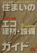 住まいのエコ建材・設備ガイド　2001年版