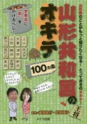 山形共和国のオキテ100カ条　芋煮会に「命」をかけるべし！