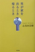 男が家を出るとき帰るとき