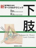 新執刀医のためのサージカルテクニック　下肢