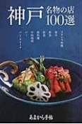 あまから手帖　神戸100選