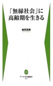 「無縁社会」に高齢期を生きる