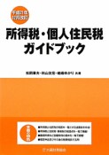 所得税・個人住民税ガイドブック　平成21年12月改訂