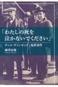 「わたしの死を泣かないでください」　サッコ・ヴァンゼッティ冤罪事件