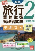 旅行業務取扱管理者試験　標準テキスト　旅行業法・約款　2018（2）