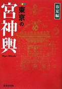 東京の宮神輿　春夏編＜カラー版＞