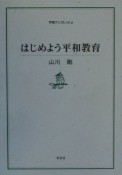 はじめよう平和教育