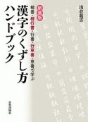 漢字のくずし方ハンドブック＜新装版＞