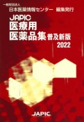 JAPIC　医療用医薬品集　普及新版　2022