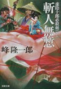 虚陰十郎必殺剣　斬人無慙　下