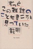 ずっとこの雑誌のことを書こうと思っていた