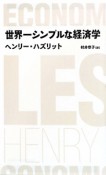 世界一シンプルな経済学