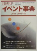 日経BPイベント事典　2003ー2004年版