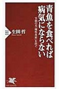 青魚を食べれば病気にならない