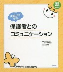 失敗から学ぶ　保護者とのコミュニケーション