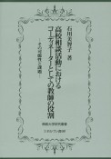 高校相談活動におけるコーディネーターとしての教師の役割