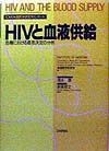 HIVと血液供給