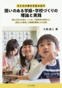 子どもの幸せを生み出す潤いのある学級・学校づくりの理論と実践